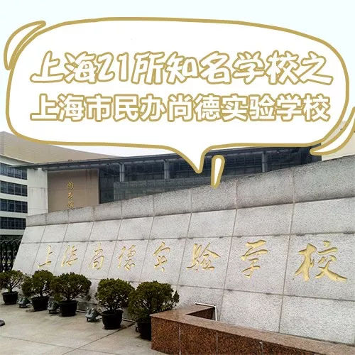 上海尚德学校（上海21所国际学校解说专栏）