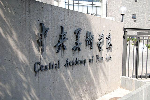 美术学院排名（深度揭秘）