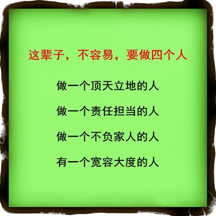 树高万丈莫忘根，人若辉煌莫忘恩，做人要懂得感恩