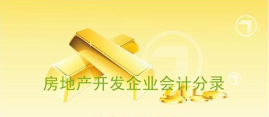 向银行贷款会计分录（房地产企业从成立公司到开发）