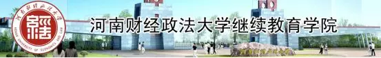 2020年河南财经政法大学成人高考招生简章