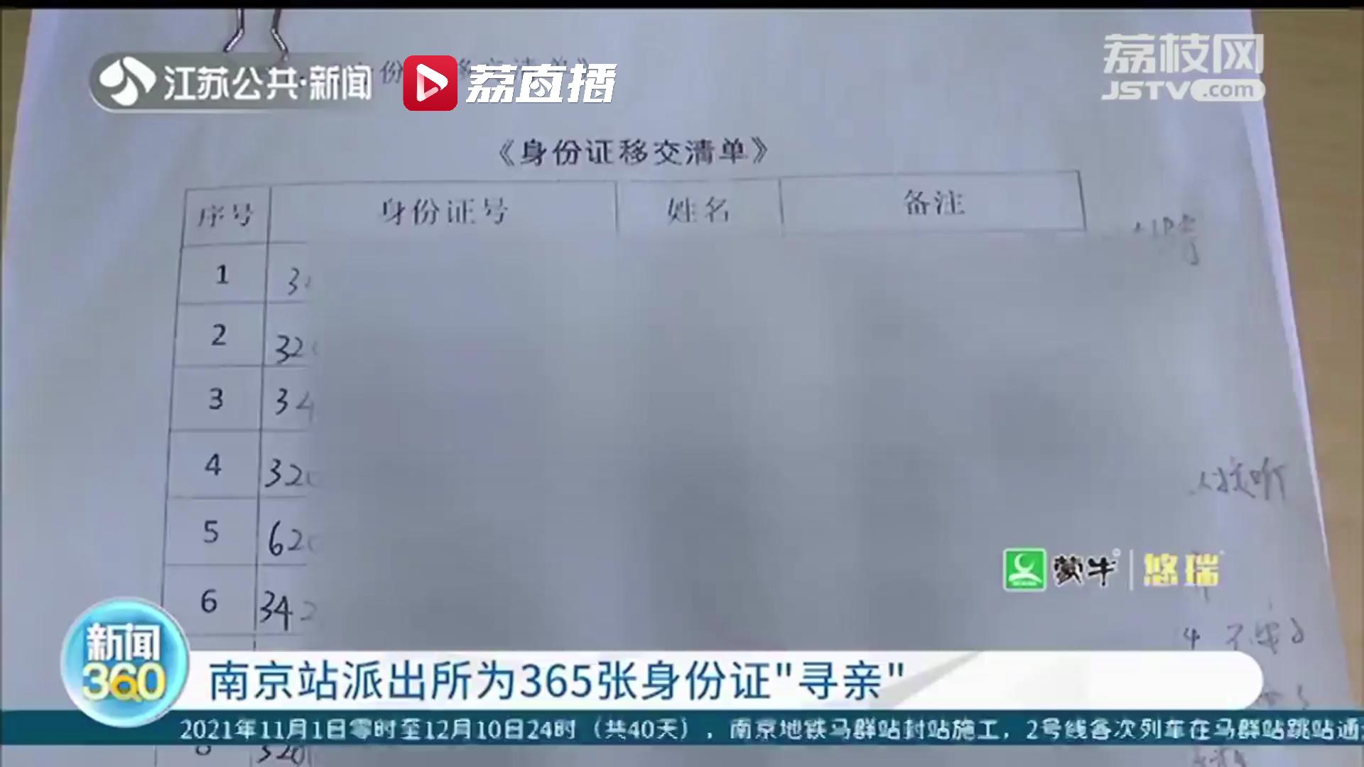 还有235张待认领！南京站派出所为365张身份证“寻亲”