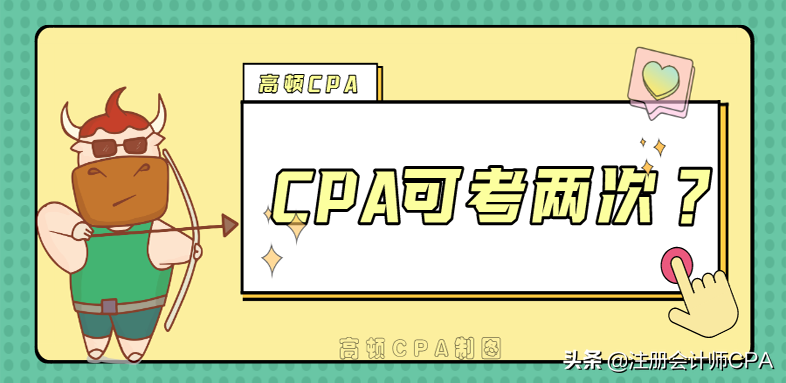 CPA一年可考两次，什么情况？