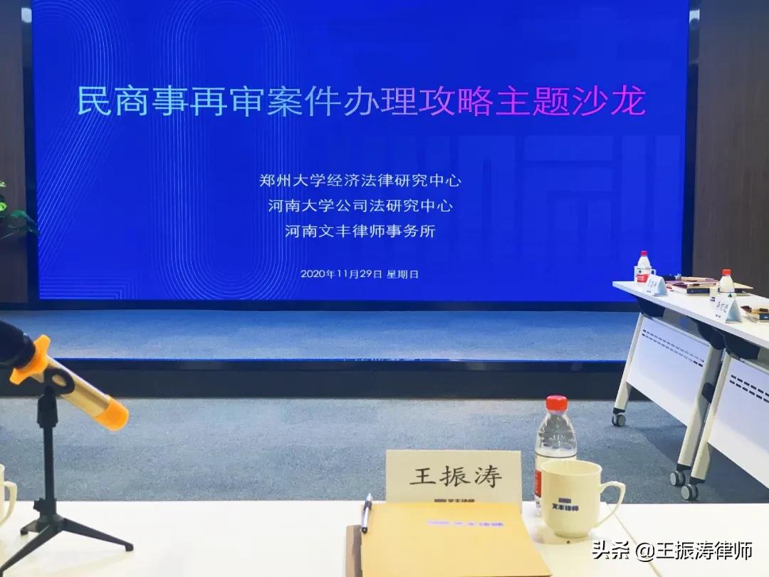 王振涛律师受邀作再审案件有效代理专题分享