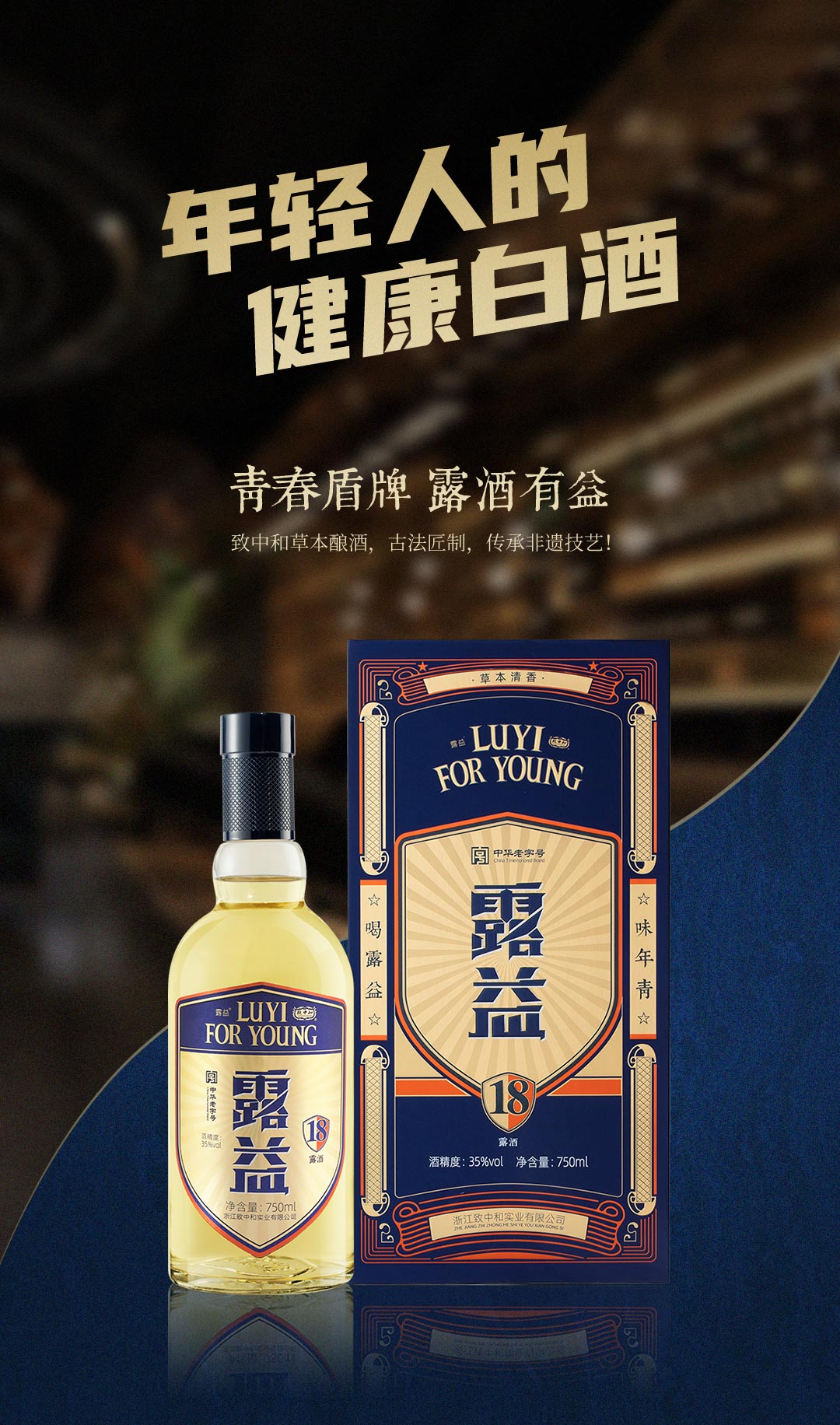 百年老字号致中和酒业近期推出一款针对健康饮酒理念的高端露酒「露益