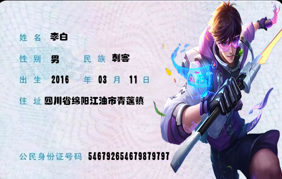 王者榮耀 玩家自制11張英雄身份證 張飛河北人李白是四川人？