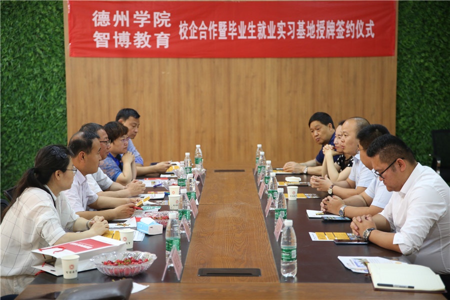 德州学院与智博教育校企合作暨毕业生就业基地授牌仪式顺利举行！