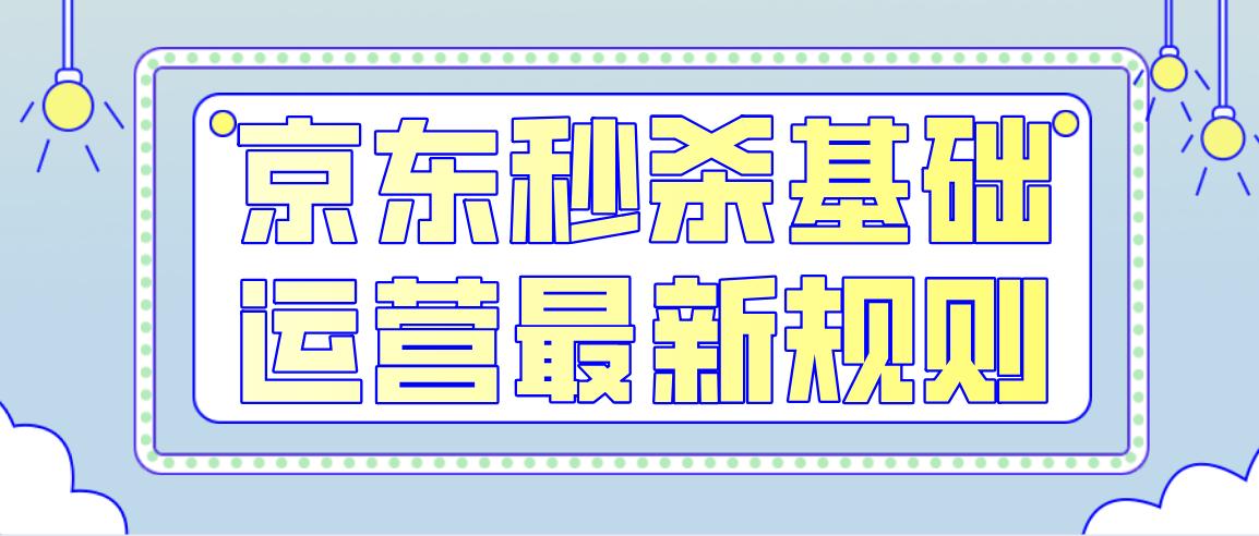 京东秒杀怎么抢（京东手机整点秒杀技巧）