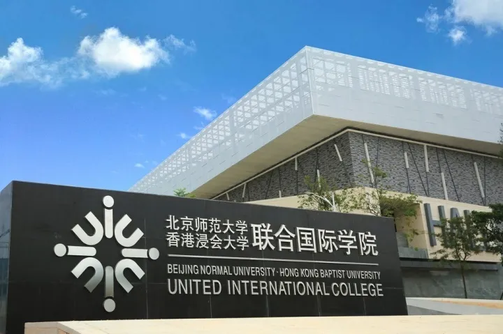 北京师范大学香港浸会大学联合国际学院（院校速递）