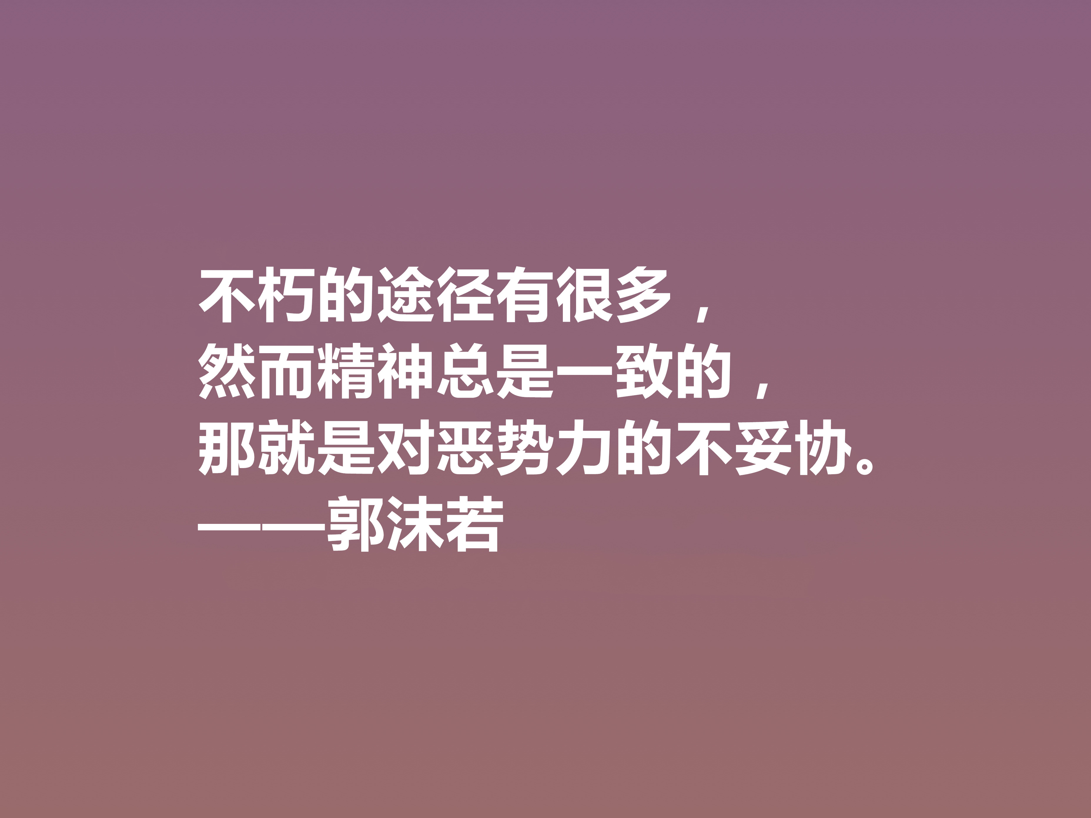 大文豪郭沫若，小说诗化堪称经典，细品他十句格言，读懂深受启发