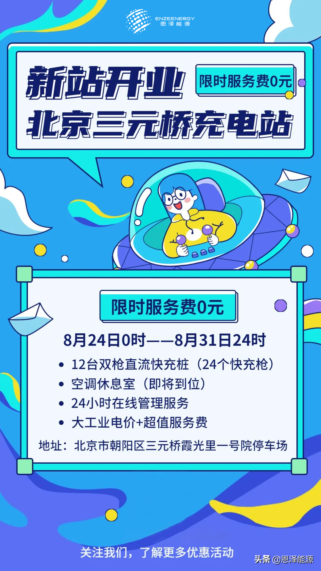 新站上线丨服务费0元，北京三元桥充电站