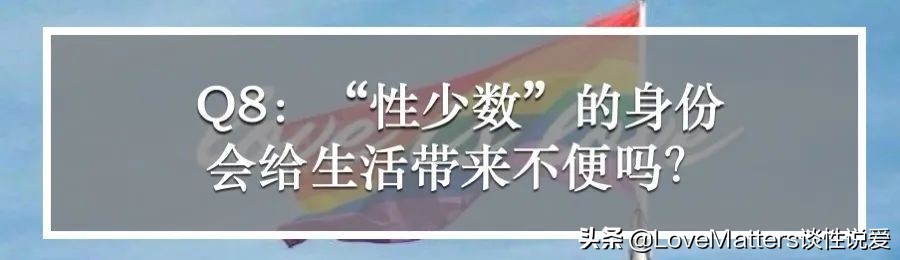 直男直女看过来，性少数到底哪里和“多数”不同？10问性少数群体