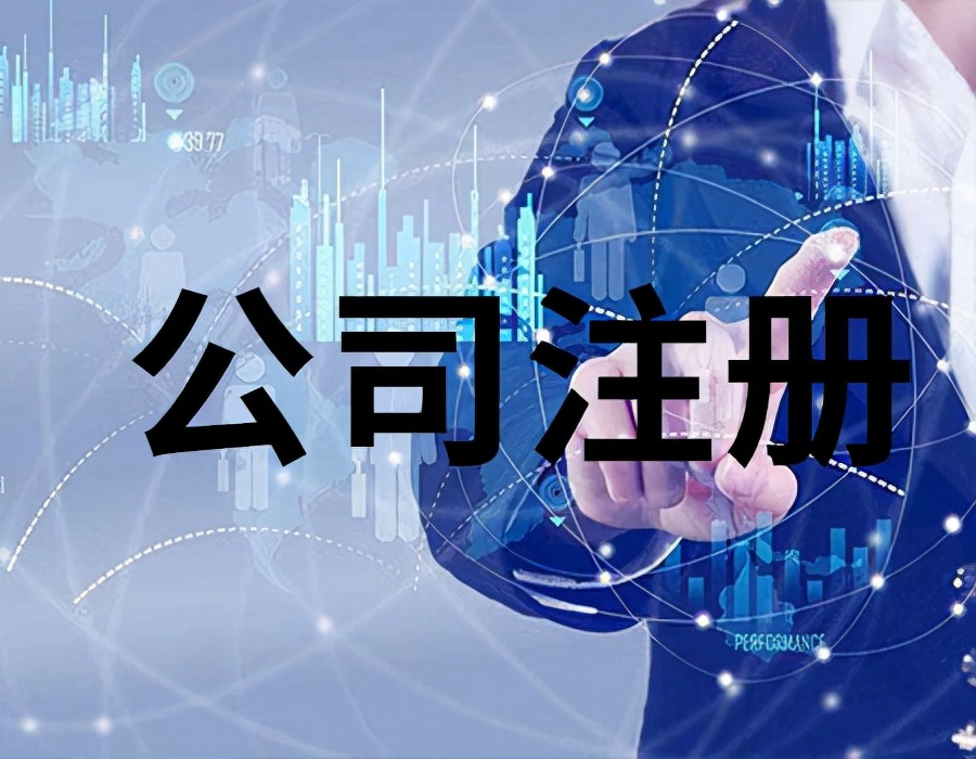 重庆公司注册的流程和资料