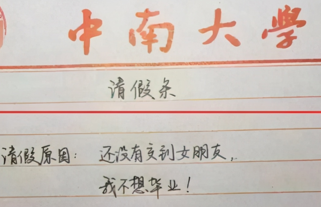 大学生花样请假条走红，还未毕业已先成家，理由让老师无法拒绝