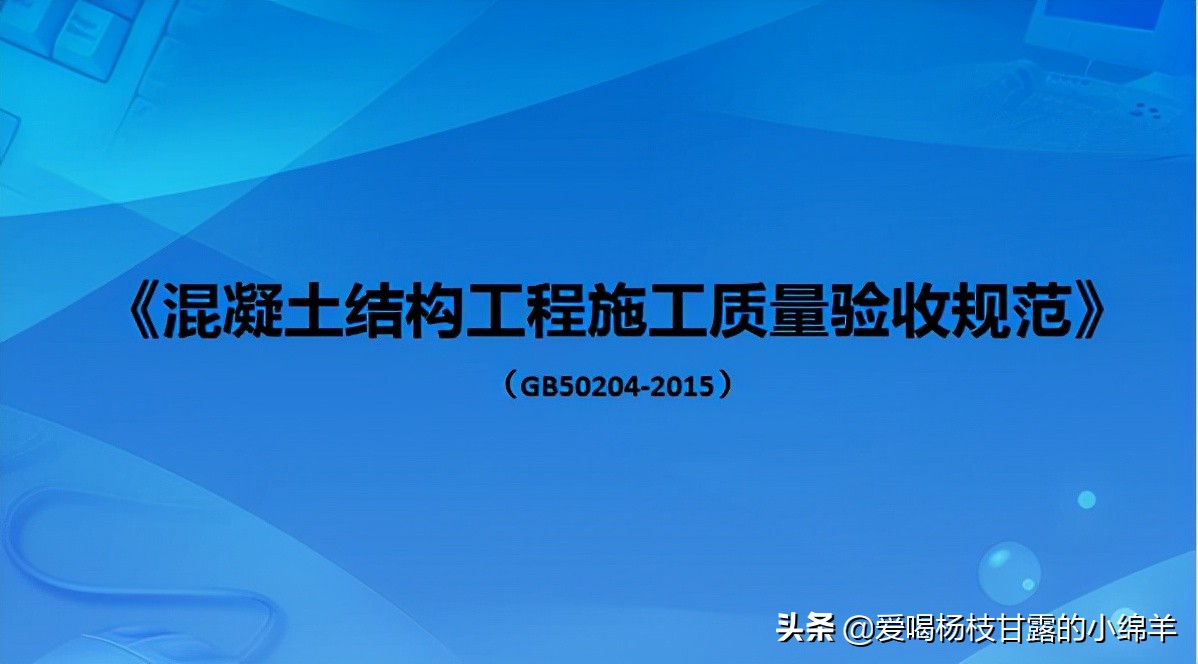 混凝土结构工程施工质量验收规范，315页PPT实例解析，规范实用