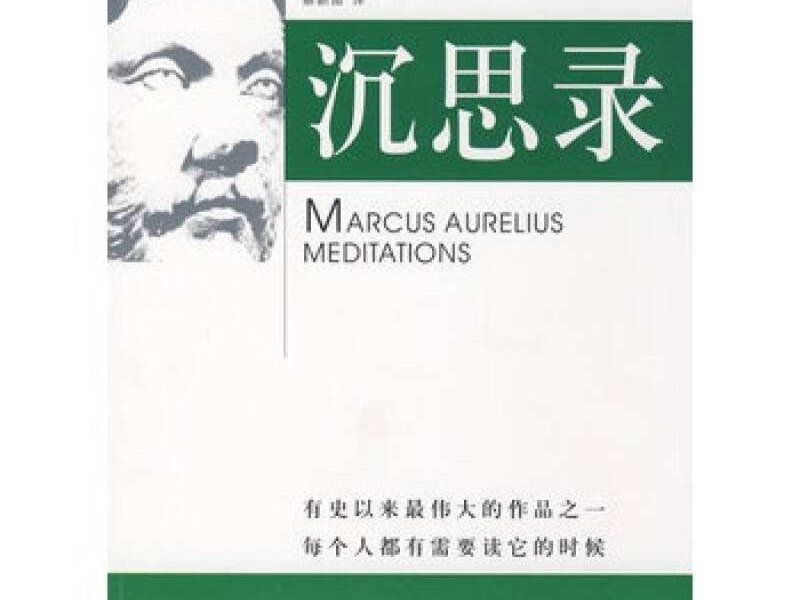 世界名著《沉思录》中的20句名言，读懂了终身受益