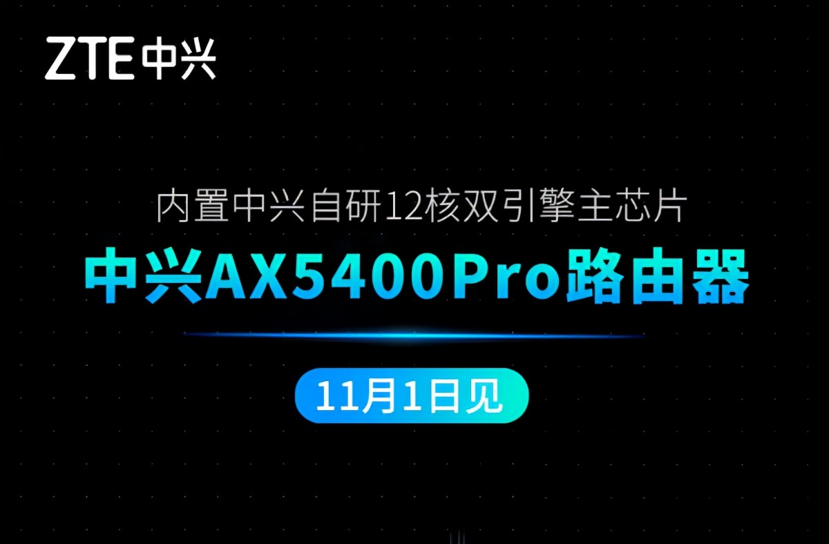 中兴AX5400Pro被称为国产最强的路由器，低调中兴终于出圈