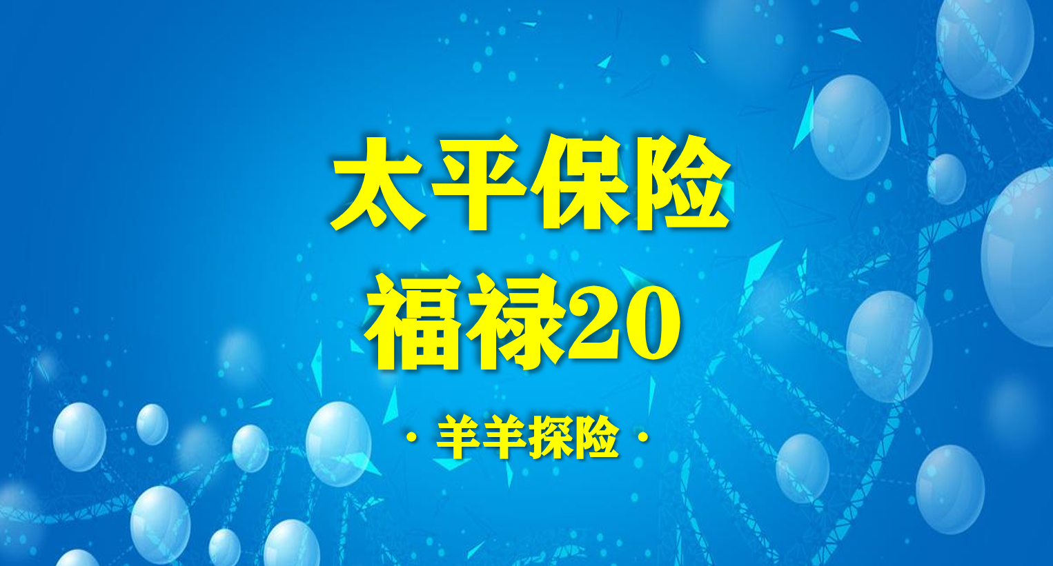 太平保险实力如何？全面解析其服务、口碑与市场表现，助您了解这家老牌保险公司