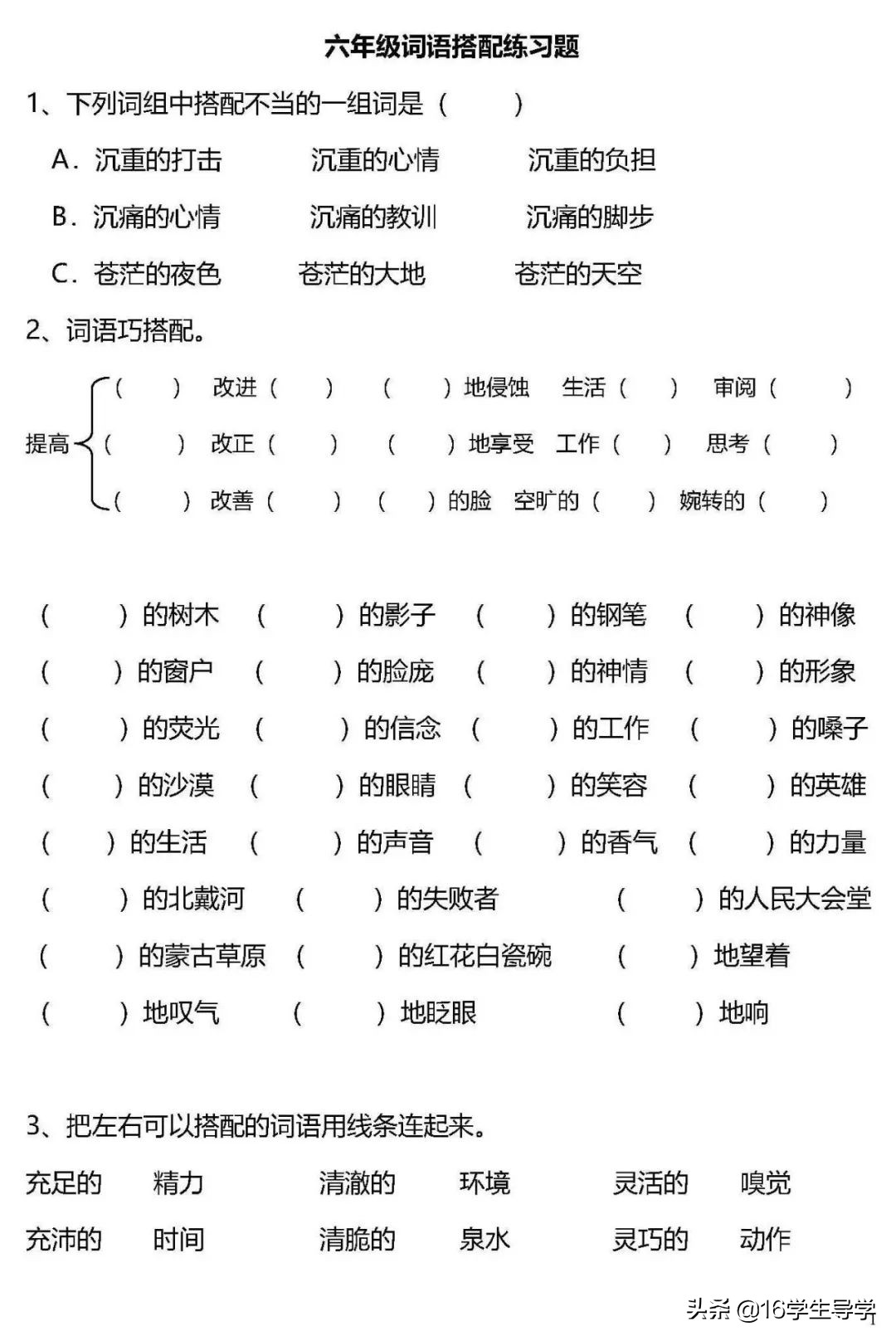 小学语文1~6年级须掌握的词语搭配，的地得组词，练习题专项训练