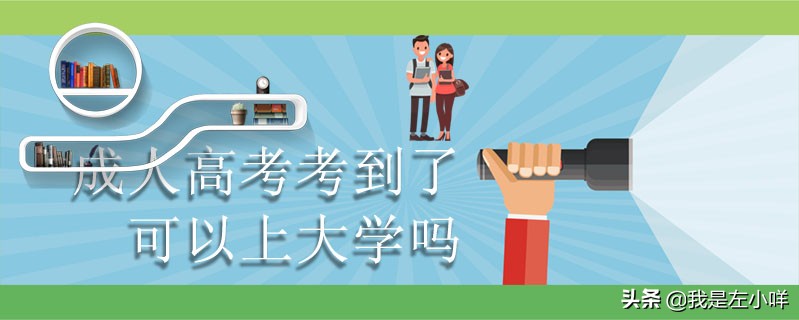 成人高考考到了可以上大学吗