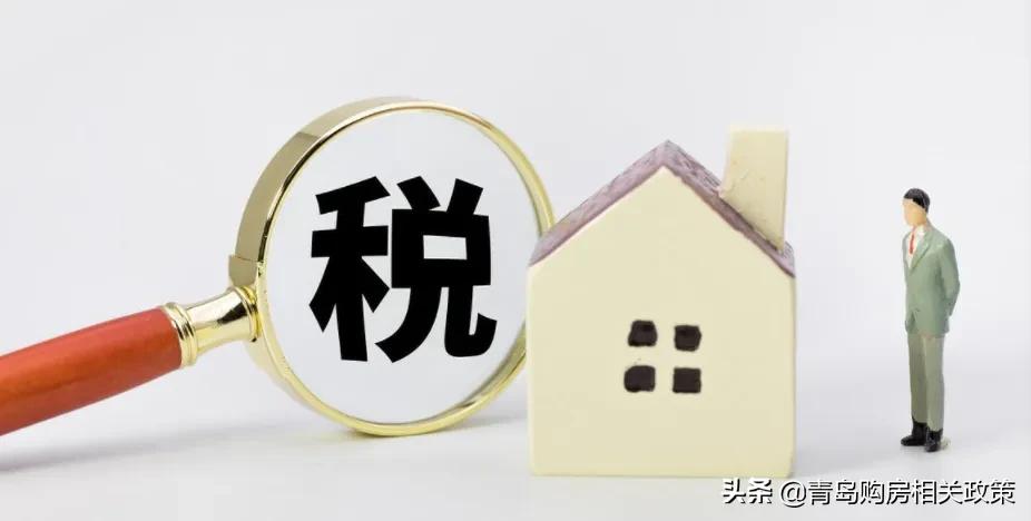 青岛二手房交易税费,青岛二手房交易税费新政策