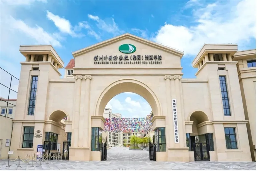 深圳外国语湾区学校
