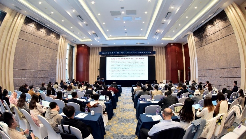 四川省法学会“一带一路”法治研究会2021年学术研讨会隆重召开