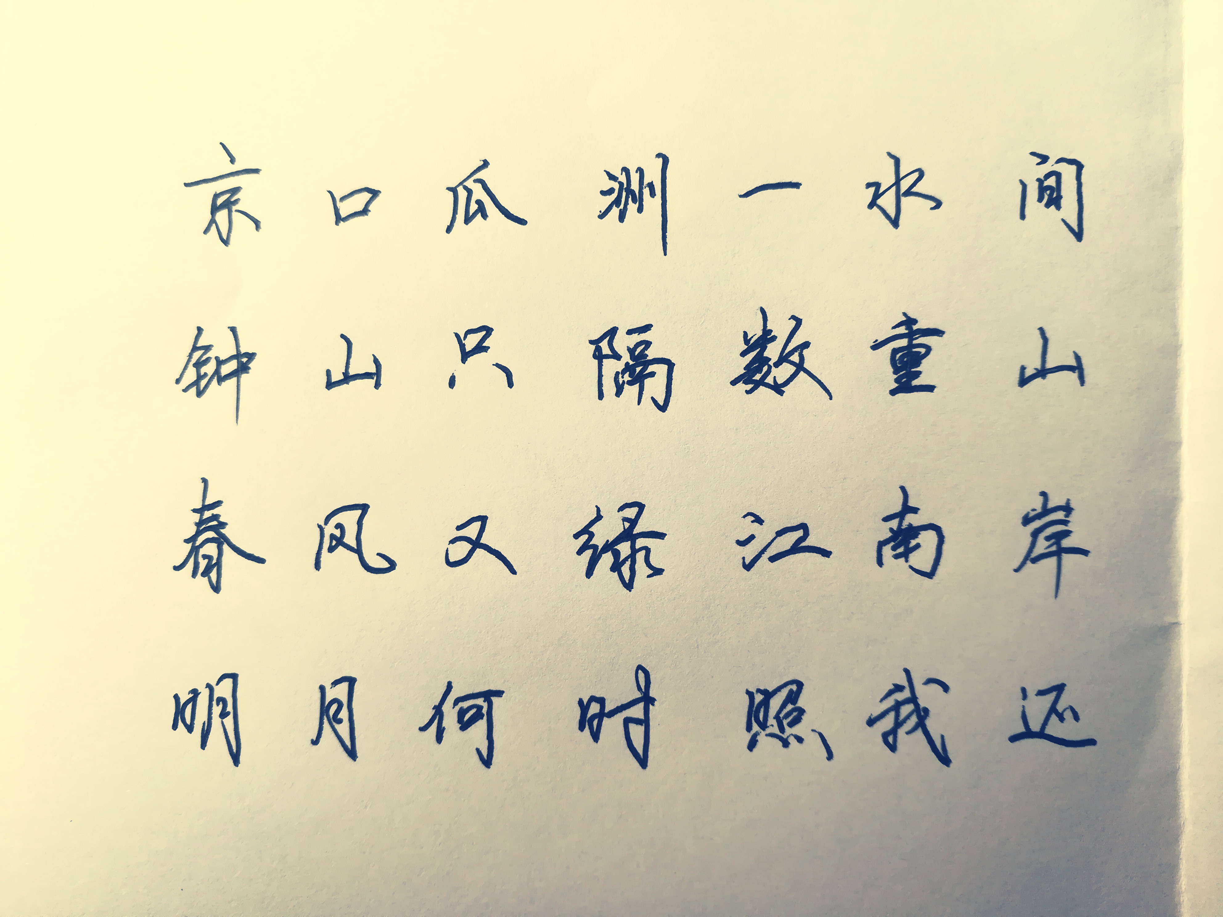 硬笔书法行楷——古诗两首_晶羽科技