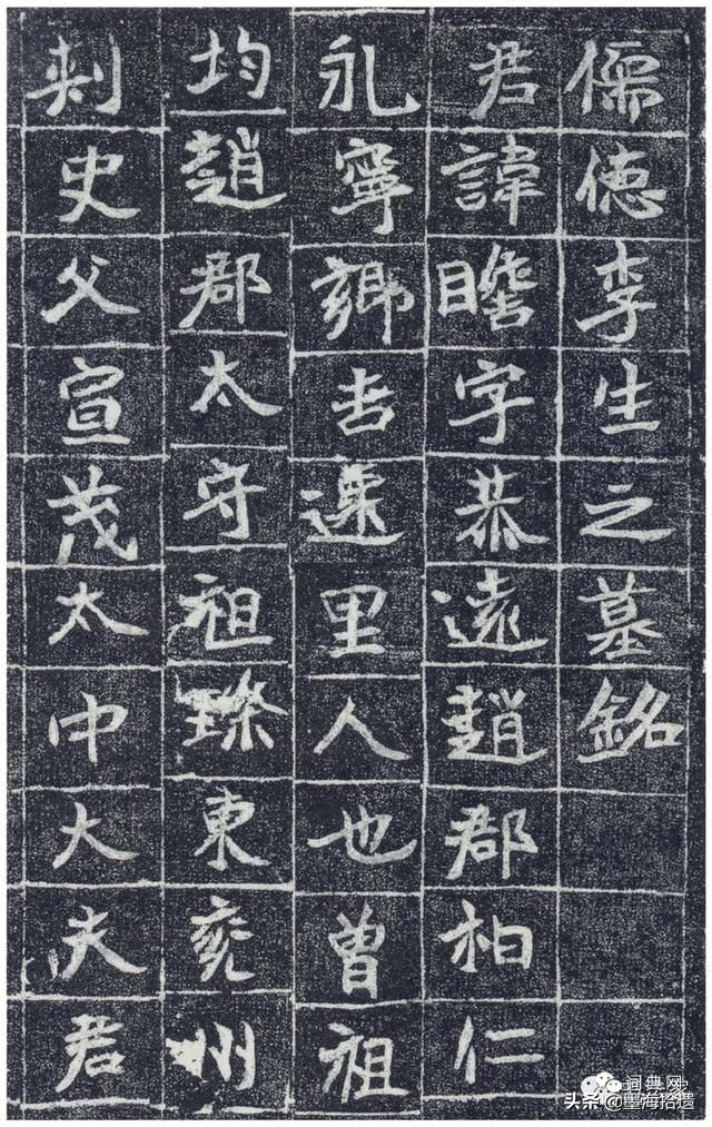 北魏《李瞻墓志》翔动开张率意洒脱，收藏了