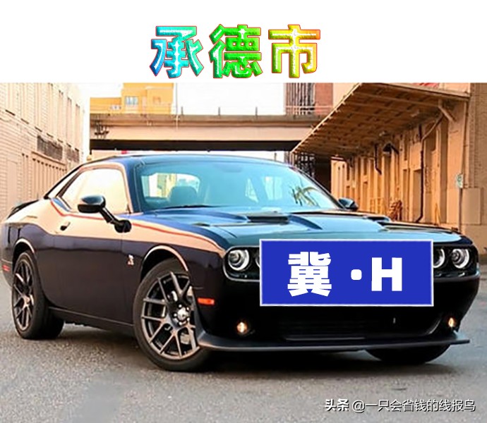 æ²³åŒ—çœ�æ±½è½¦ç‰Œç…§å&shy;—æ¯�æ�’åº�