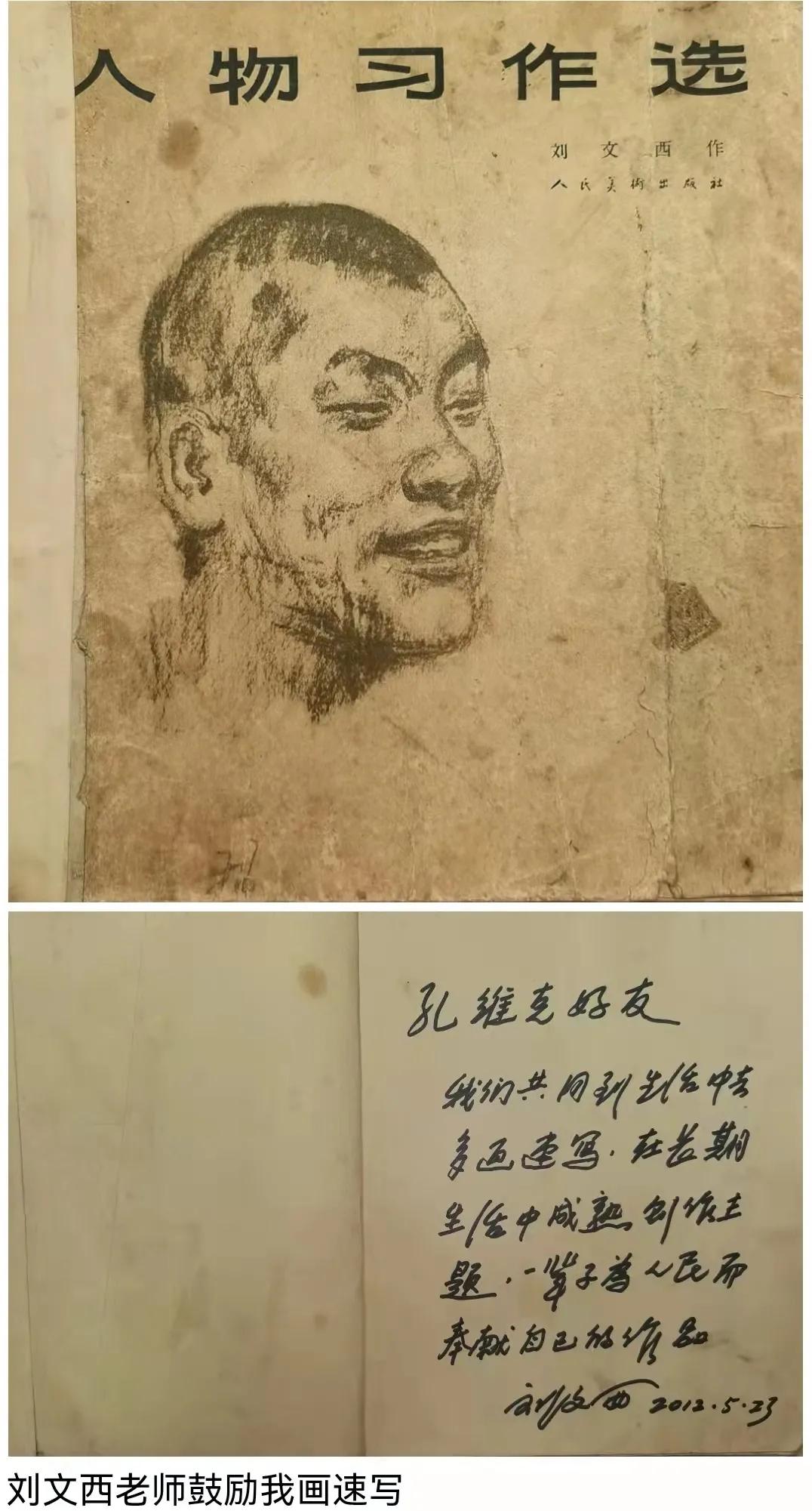 心中有人民——孔维克撰文深情怀念著名画家刘文西