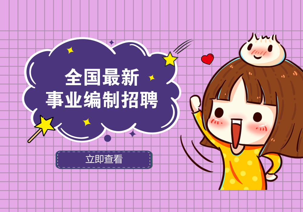 正在报名！共招1578事业编岗位！有编制！专科可报！（12.15）