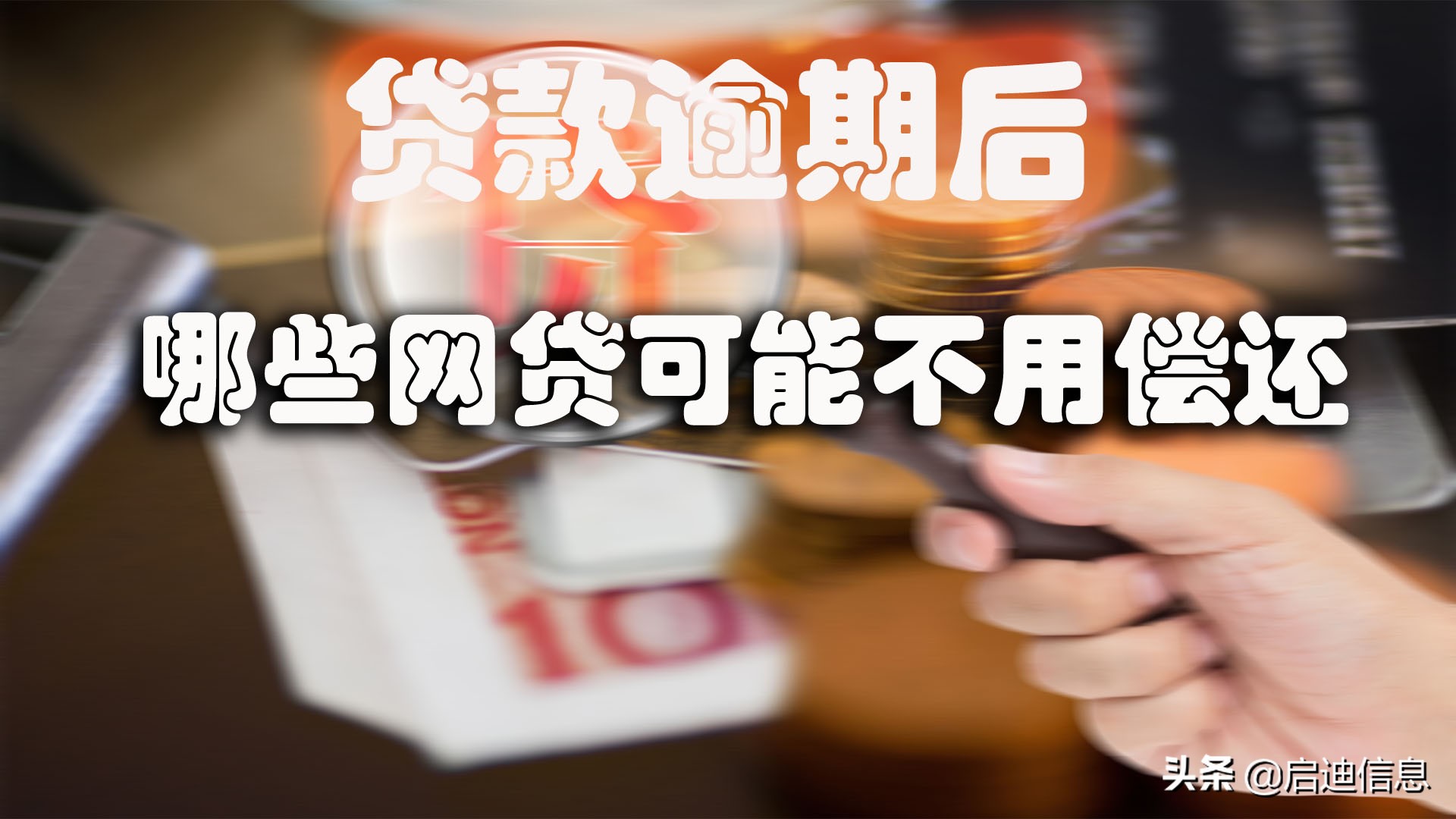 贷款逾期后，哪些网贷小额贷款可能不用偿还