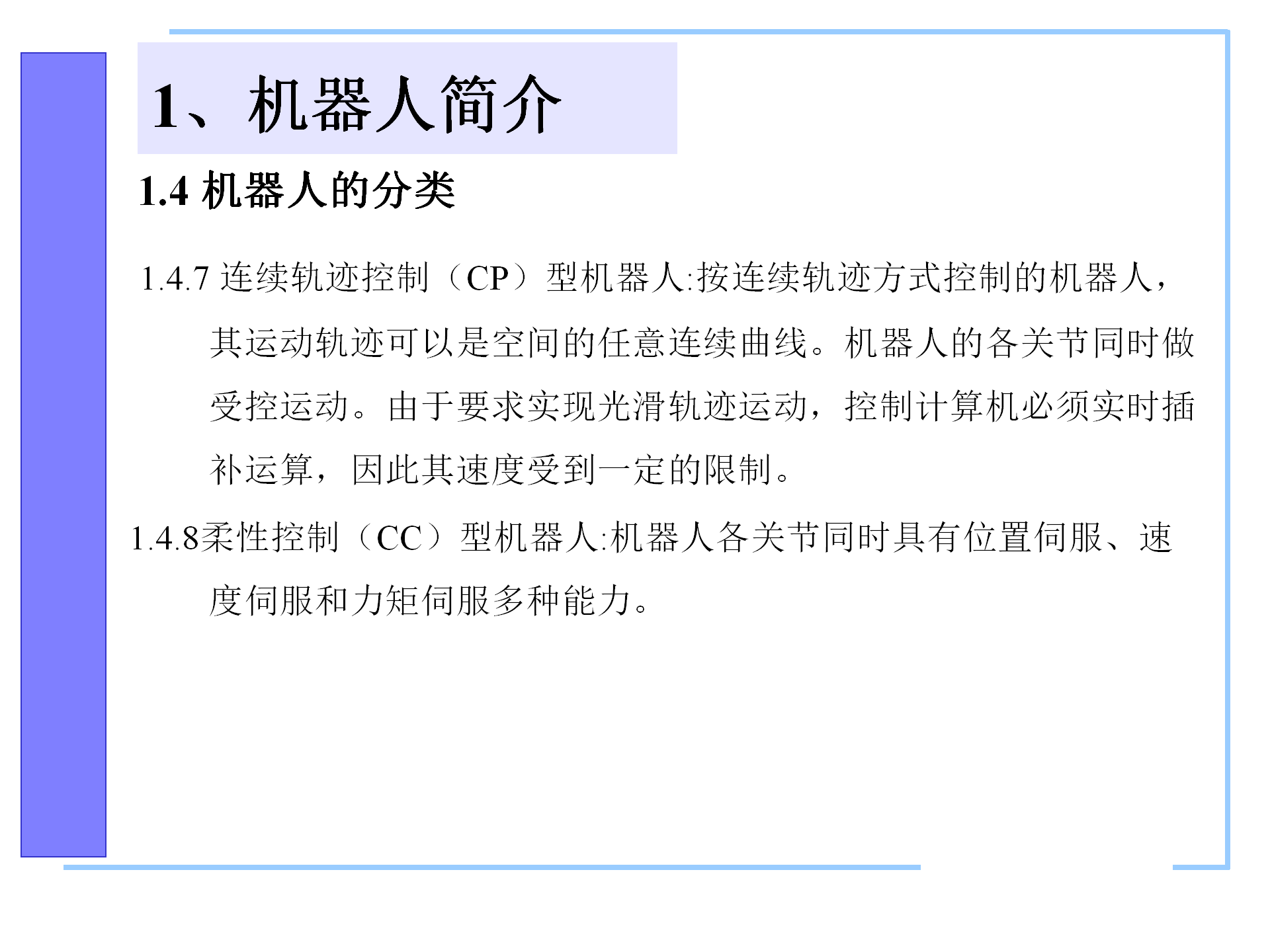 机器人控制系统的构成，机器人控制器的组成，机器人的控制语言