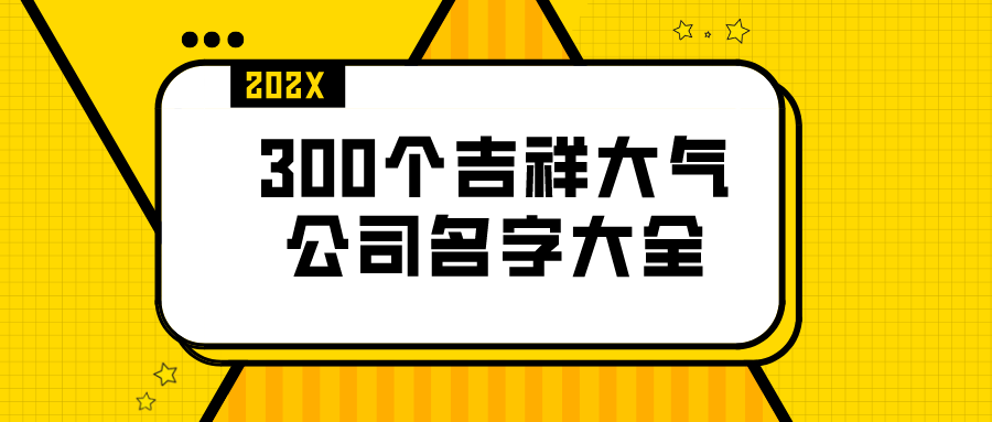 300个吉祥大气公司名字大全