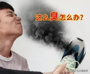 鞋子穿太久了就会发臭，教你3个方法快速去除鞋臭！