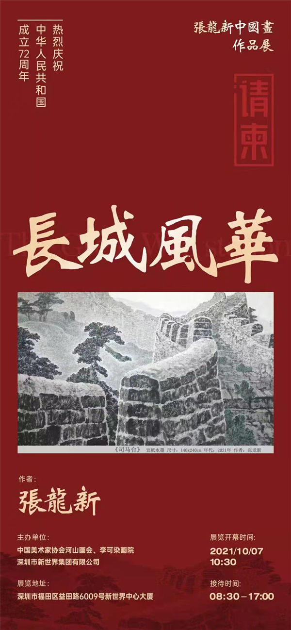 長城風華——張龍新中國畫作品展近日開展