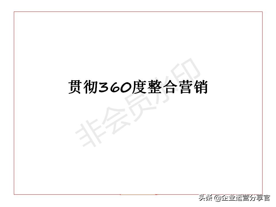 价值百万的波士顿咨询公司培训资料：品牌如何贯彻360°整合营销