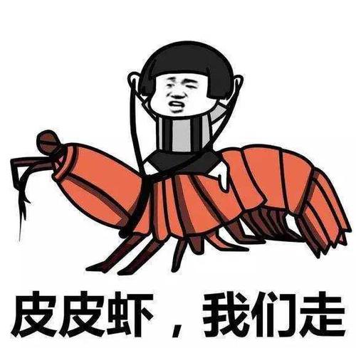 皮皮蝦我們走,