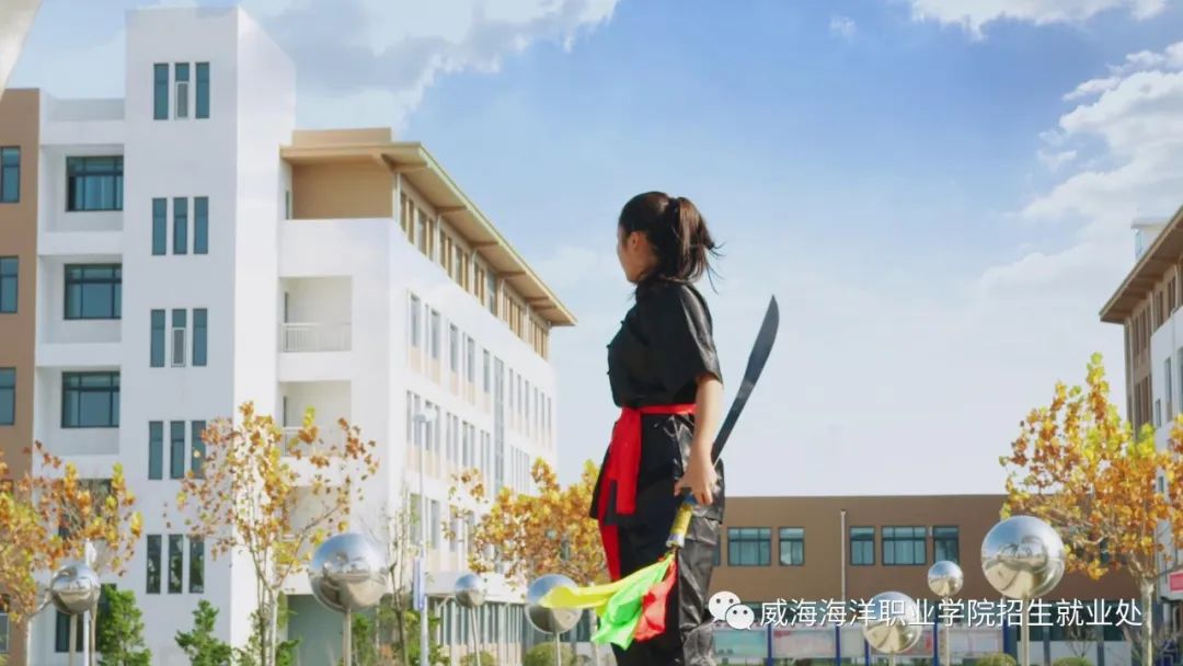 荣成“海院”喊你上大学啦！实行单招、综合评价方式入校
