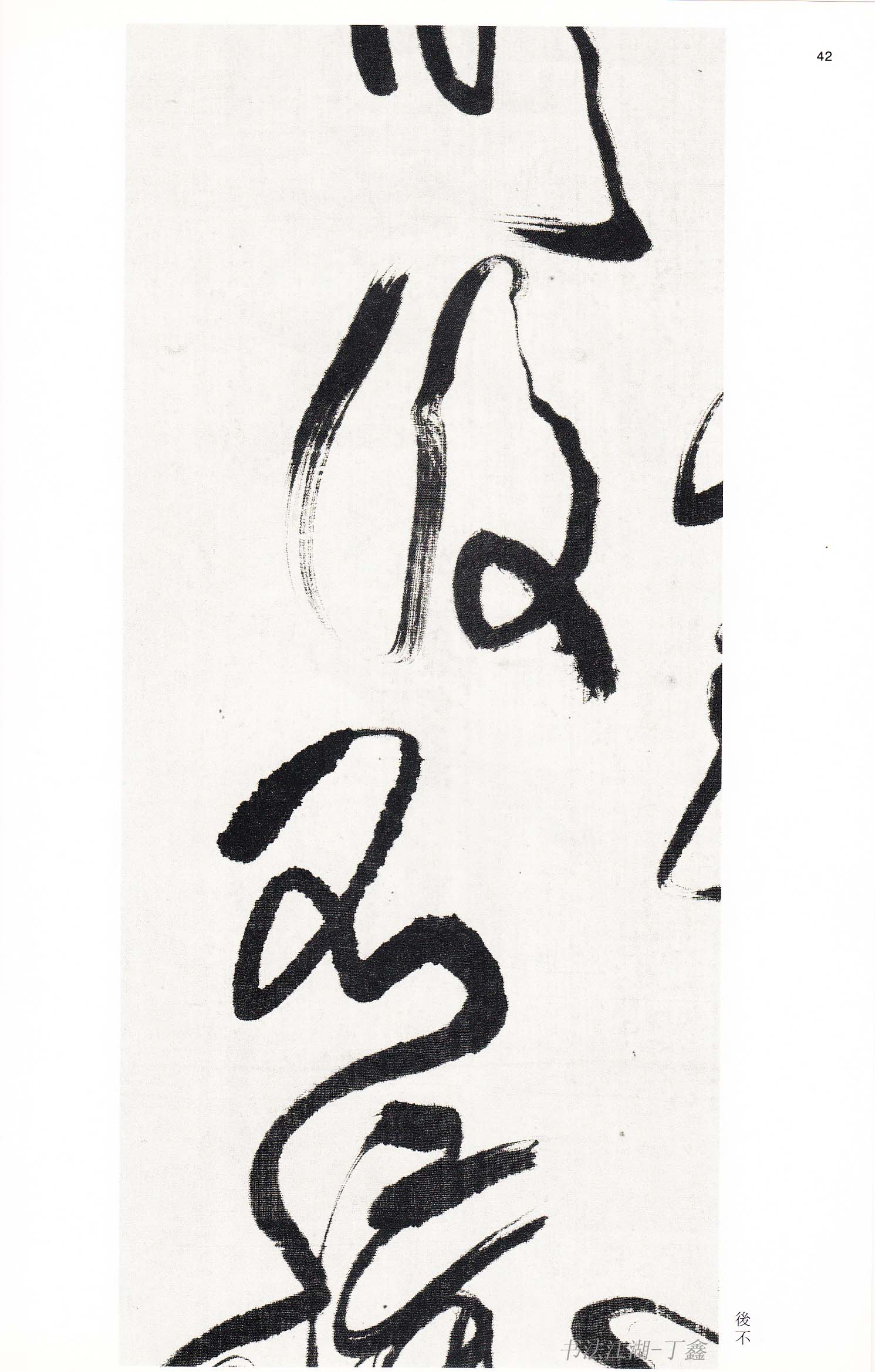 傅青主书法艺术赏析：大道孤冷我独醉，人间大志笔墨间