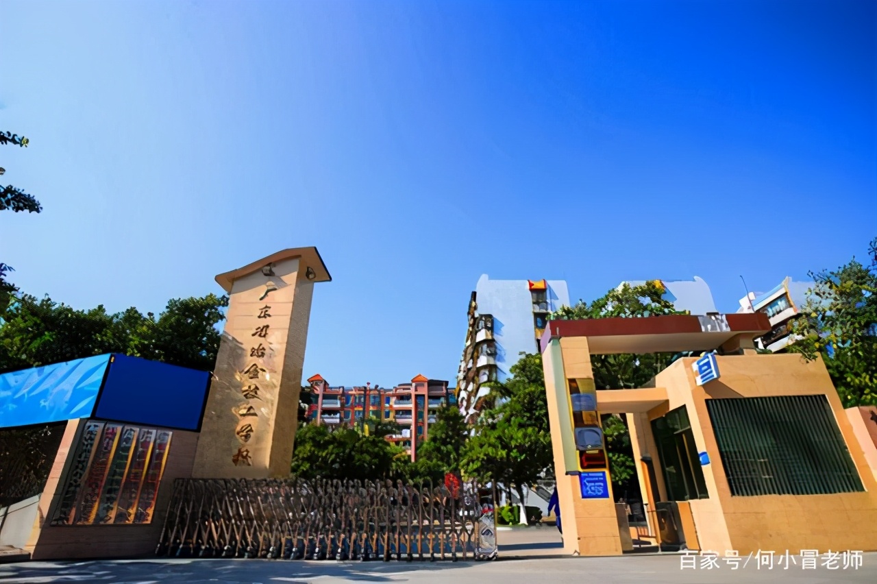 广州市比较好的公办技校有哪些？