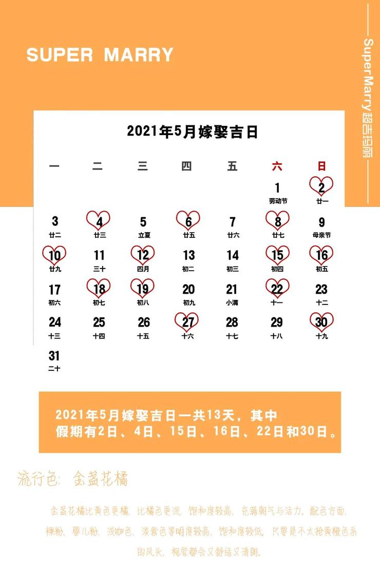 2021年嫁娶吉日以及流行色解讀