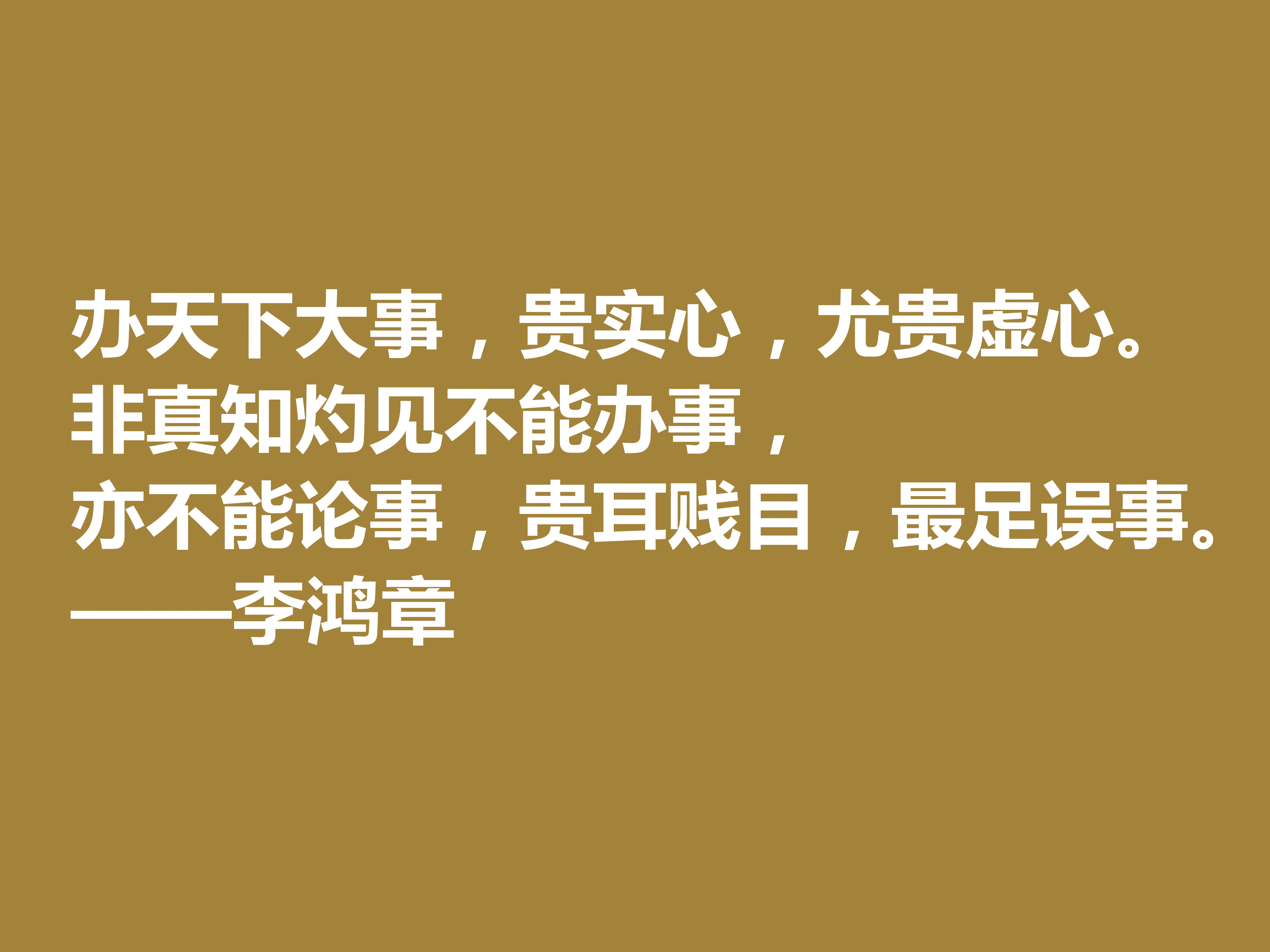 晚清重臣李鸿章,欣赏他十句格言,道理深刻,个性十足,值得深悟