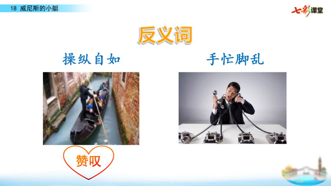 部编五年级语文下18课《威尼斯的小艇》知识点+图文解读+练习(二)