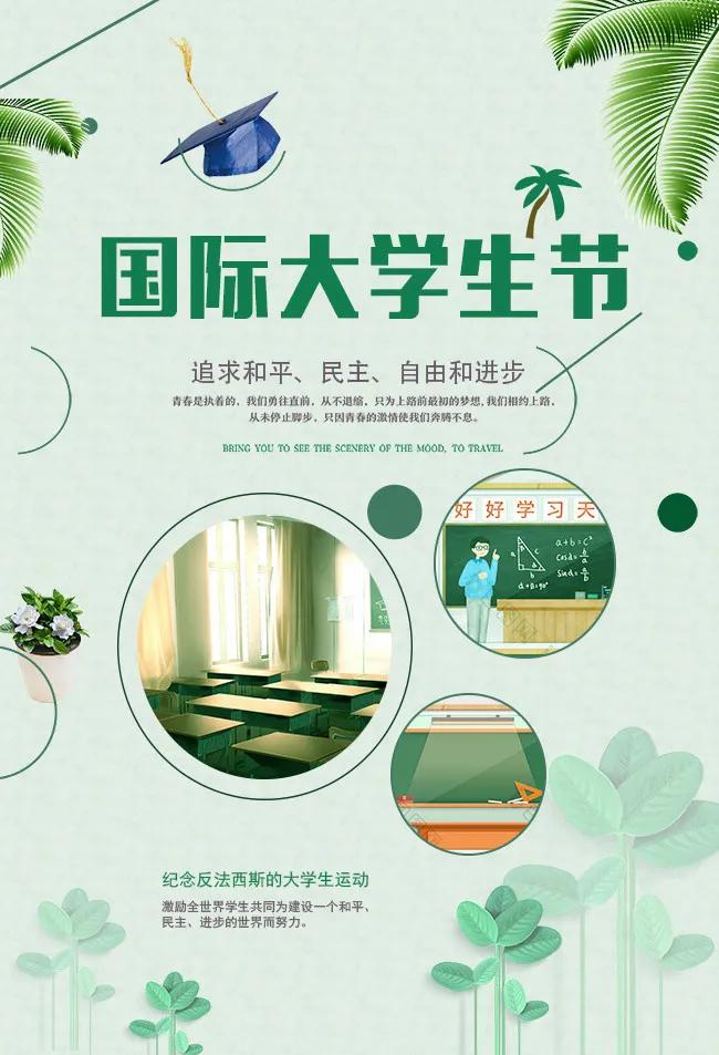 祝大学生节日快乐