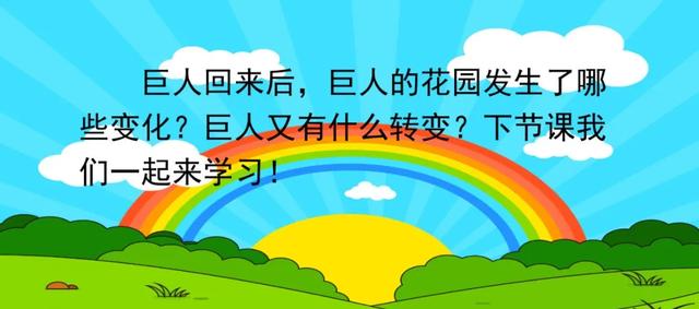 部编语文四年级下第26课《巨人的花园》知识点+图文讲解+课堂测试