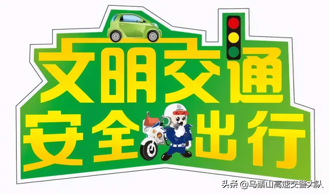 交通安全篇｜安全专栏