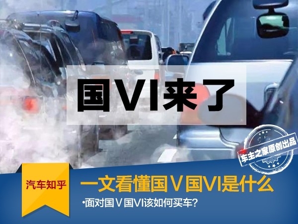 一文看懂国Ⅴ国VI是什么？政策之下如何选车？
