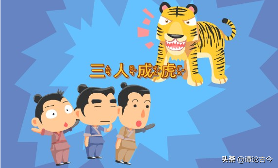 三人成虎：流言可畏，不止庞葱，可能我们也曾经是受害者或传播者